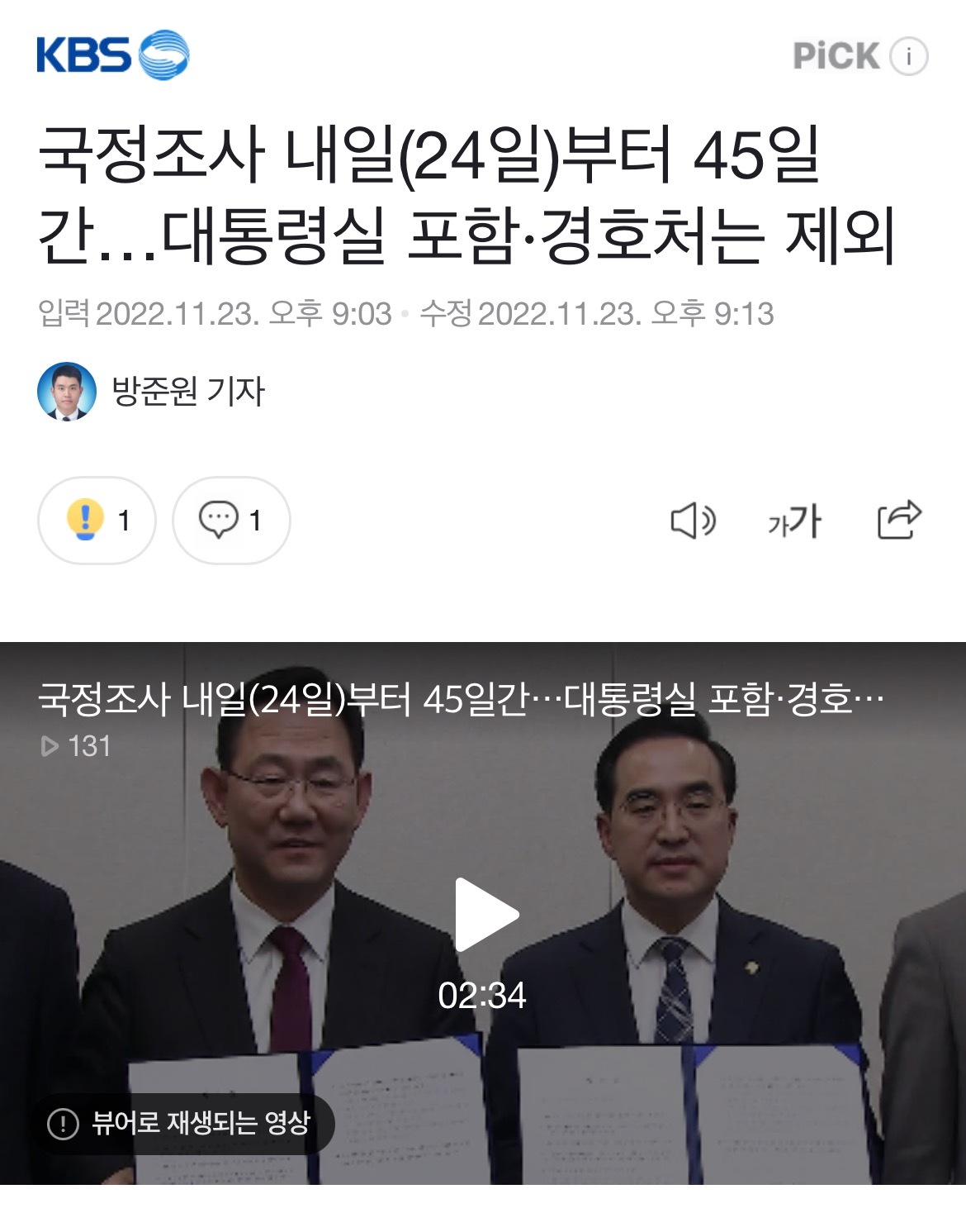 국정조사 내일(24일)부터 45일간…대통령실 포함·경호처는 제외 | 인스티즈