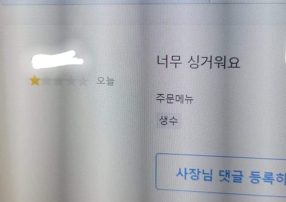 배달 리뷰에 '싱거워요' 달려서 빡친 사장님;; | 인스티즈