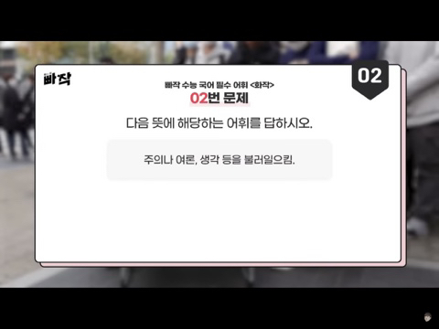 대치동 학생들 어휘력 테스트 같이 풀어봅시다! | 인스티즈