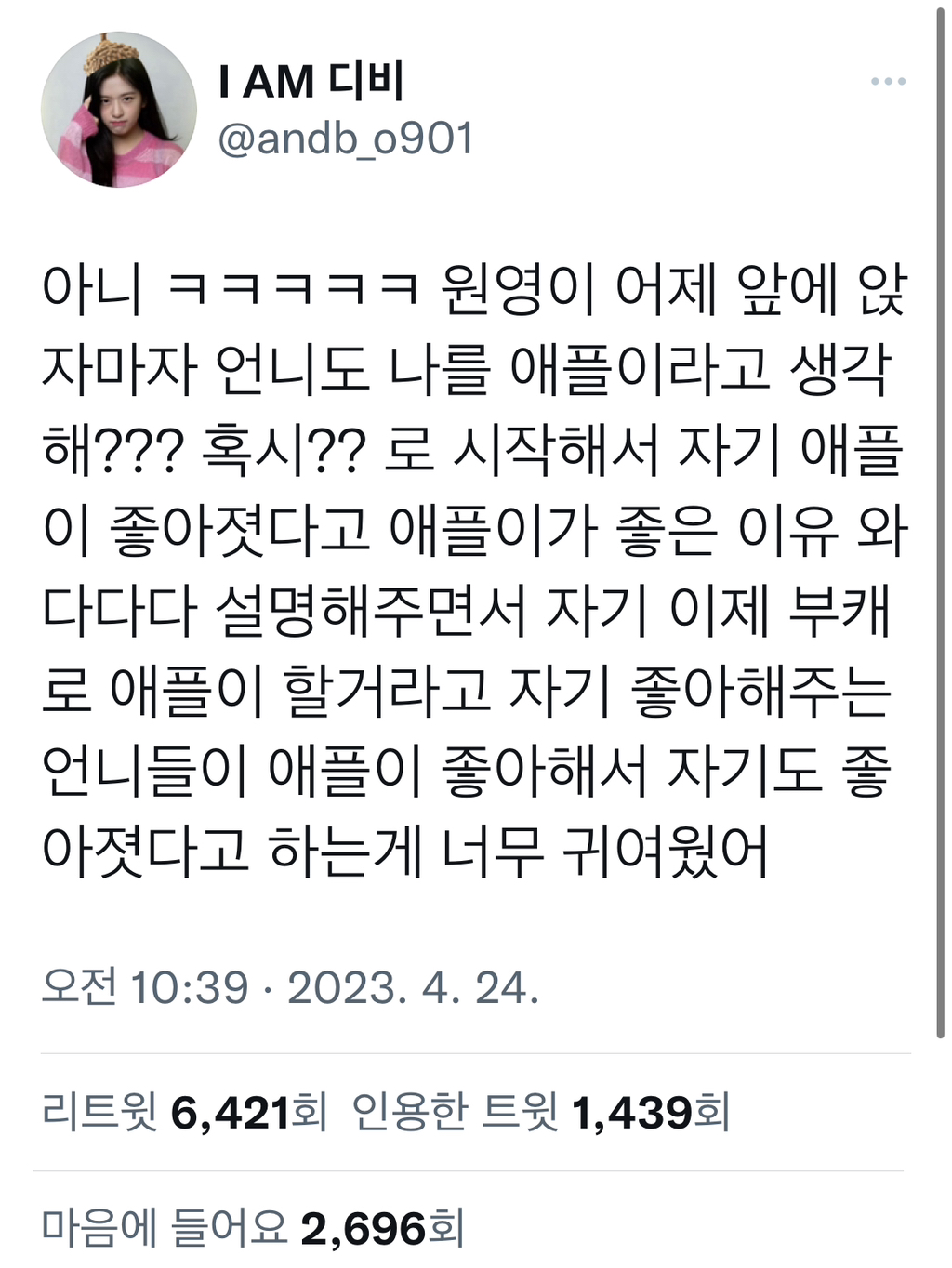 자기 좋아해주는 언니들이 애플이 좋아해서 자기도 좋아졋다고 하는게 너무 귀여워.twt | 인스티즈
