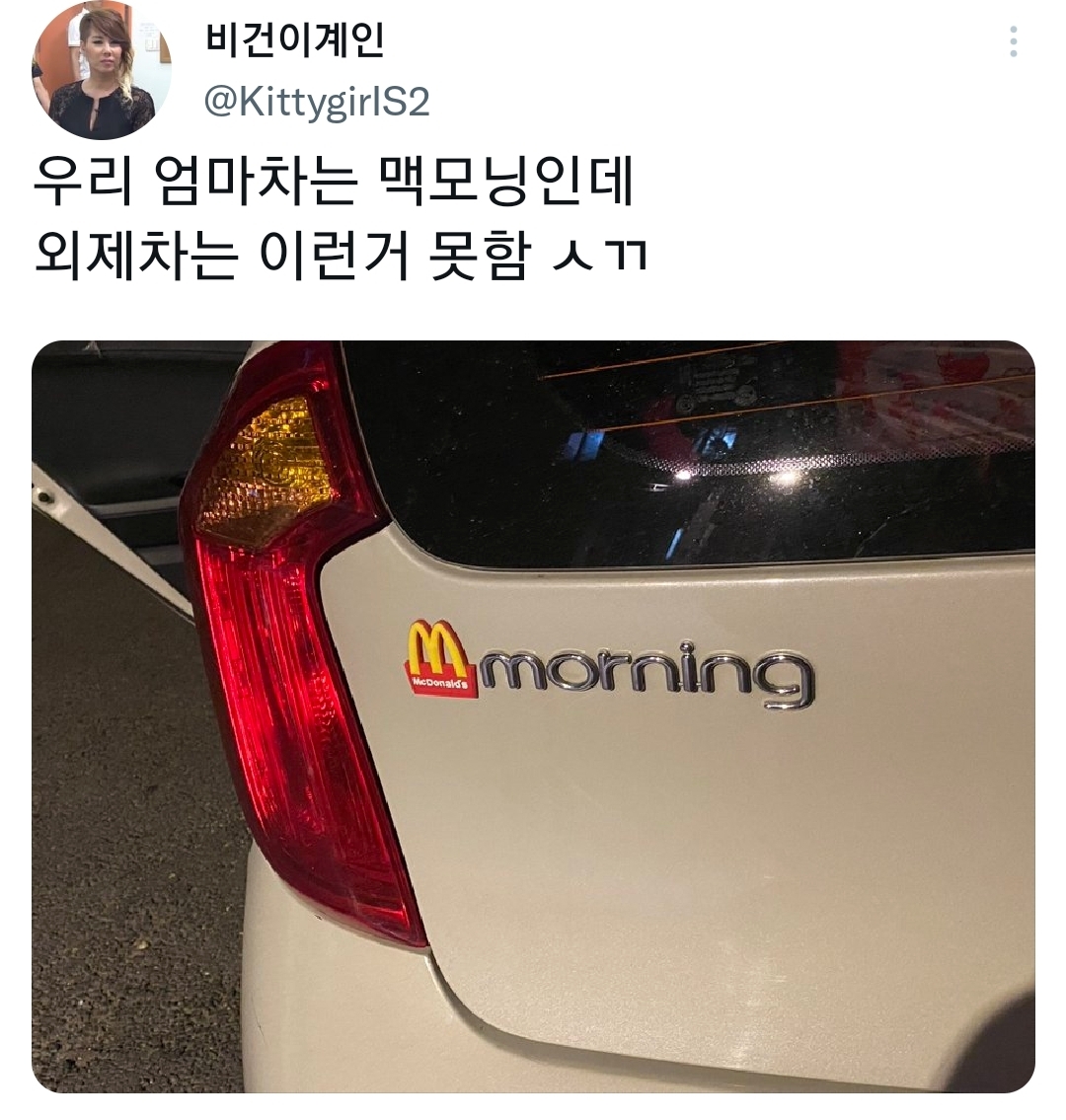 우리 엄마차는 맥모닝인데..twt | 인스티즈