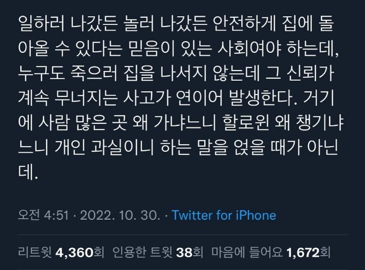 일하러 나갔든 놀러 나갔든 안전하게 집에 돌아올 수 있다는 믿음이 있는 사회여야 하는데, | 인스티즈