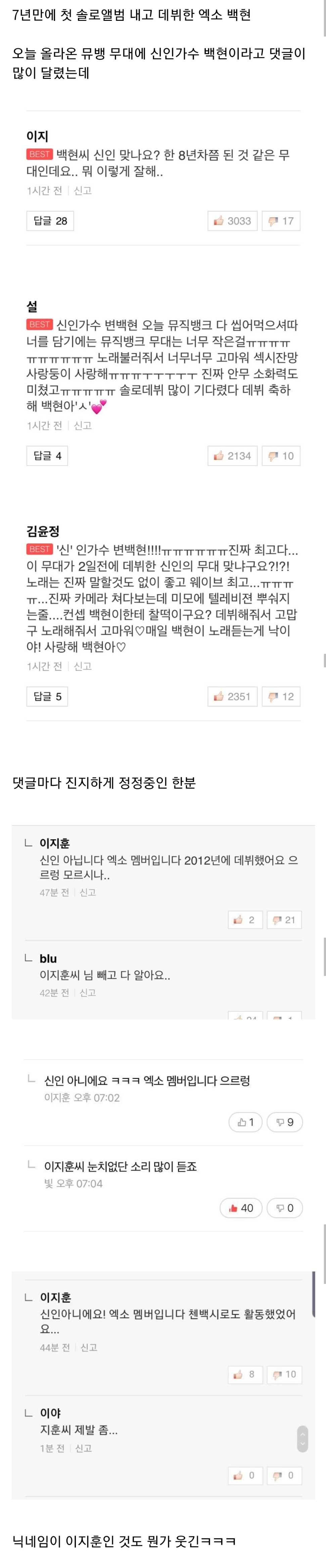 백현 네캐 댓글에 등장한 지옥의 엄근진러 이지훈씨 | 인스티즈