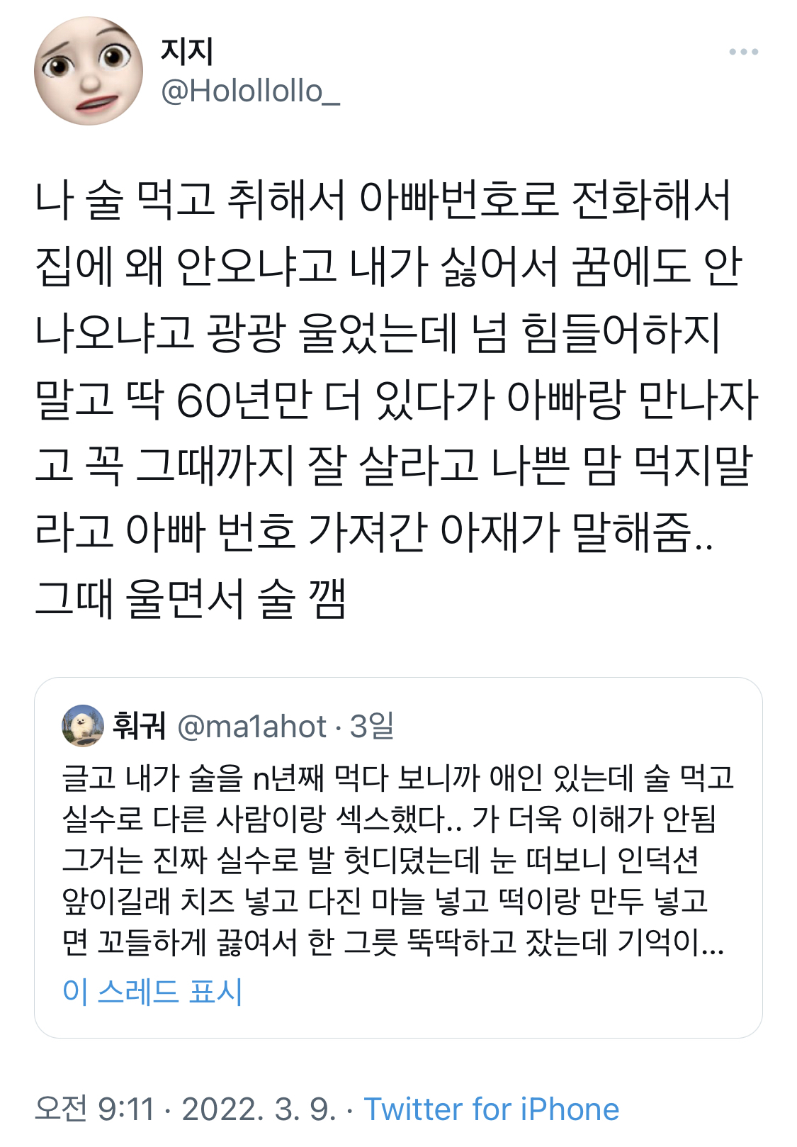 나 술 먹고 취해서 아빠 번호로 전화해서.twt | 인스티즈