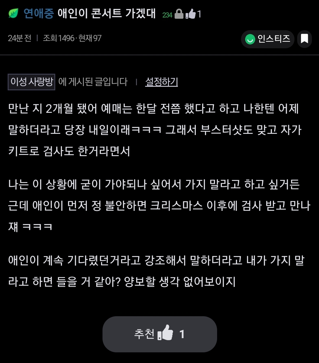 애인이 콘서트 가겠대 | 인스티즈