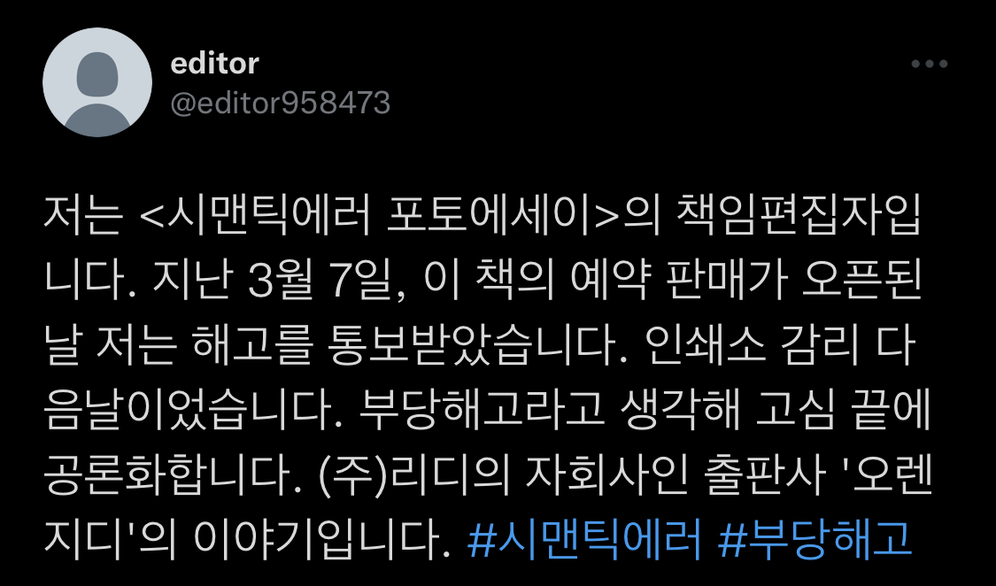 저는 시맨틱에러 포토에세이의 책임편집자입니다. 지난 3월 7일, 이 책의 예약 판매가 오픈된 날 저는 해고를 통보받았습니다 | 인스티즈