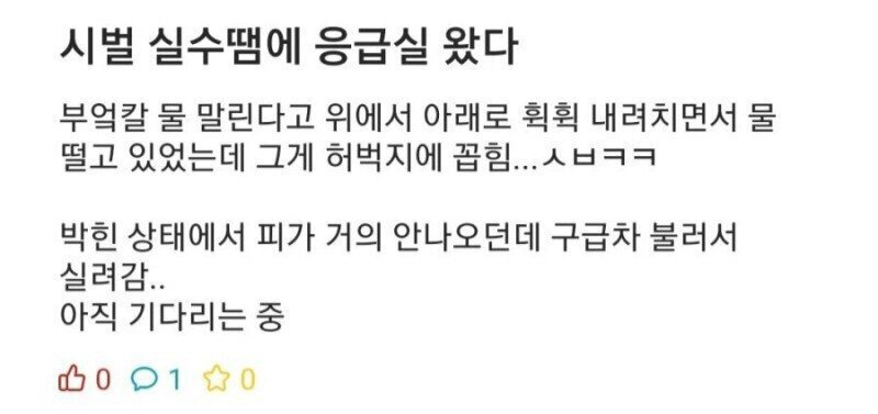 실수로 응급실 가는 사람 특징 (혹시모를 잔인주의) | 인스티즈