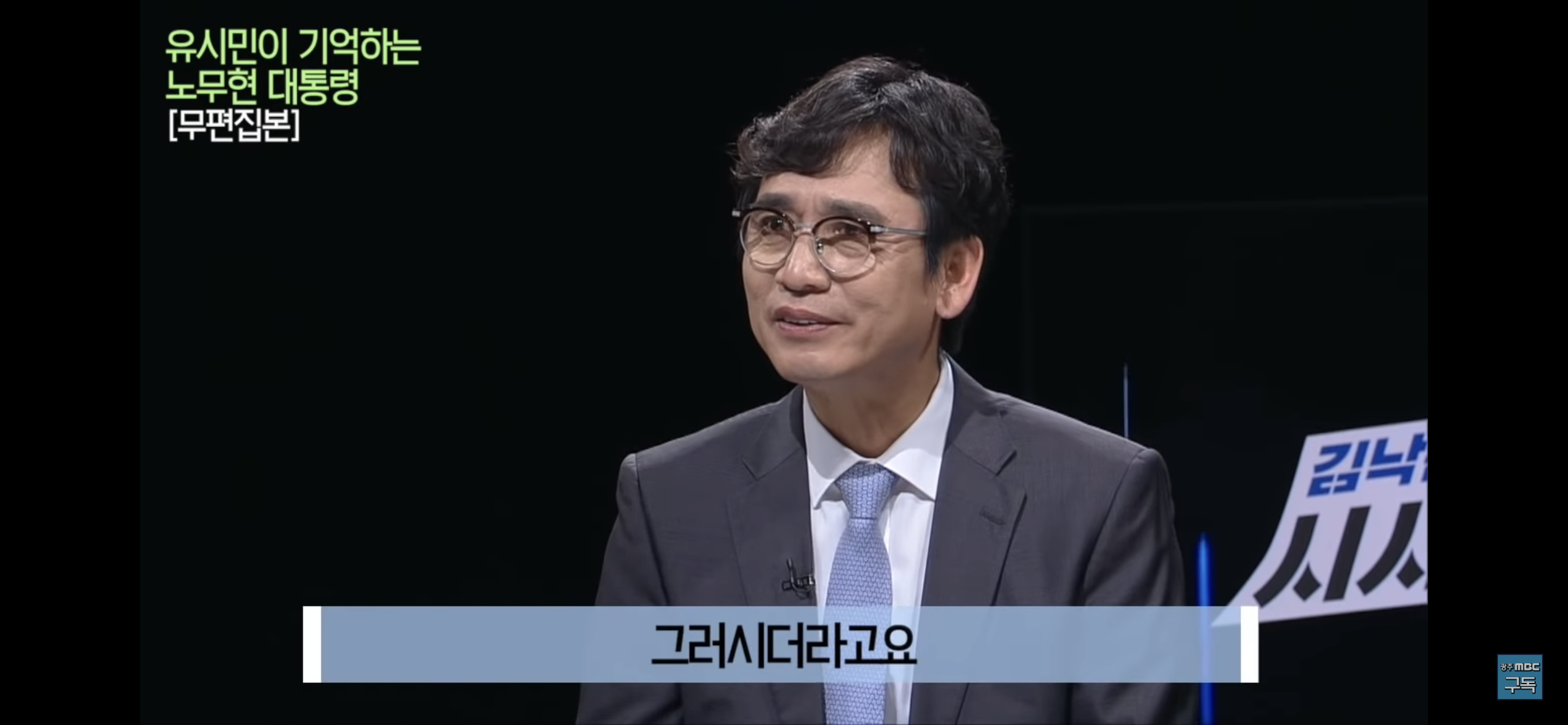 유시민이 기억하는 노무현 대통령 | 인스티즈