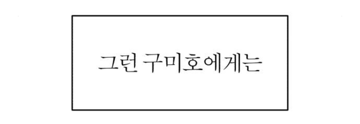 제가 구미호인데 자꾸만 눈에 들어오는 도시락이 아니...라 인간이 있어요 | 인스티즈