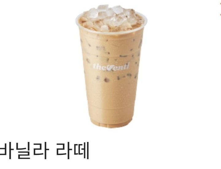 찐덕후들 눈 못돌리게 하는 아이스바닐라라떼.jpg | 인스티즈