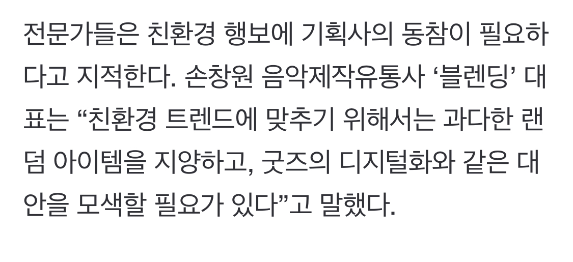 인기 아이돌의 '친환경 선언' 아이러니…대표 매출은 '환경 파괴' 실물 음반 판매 | 인스티즈