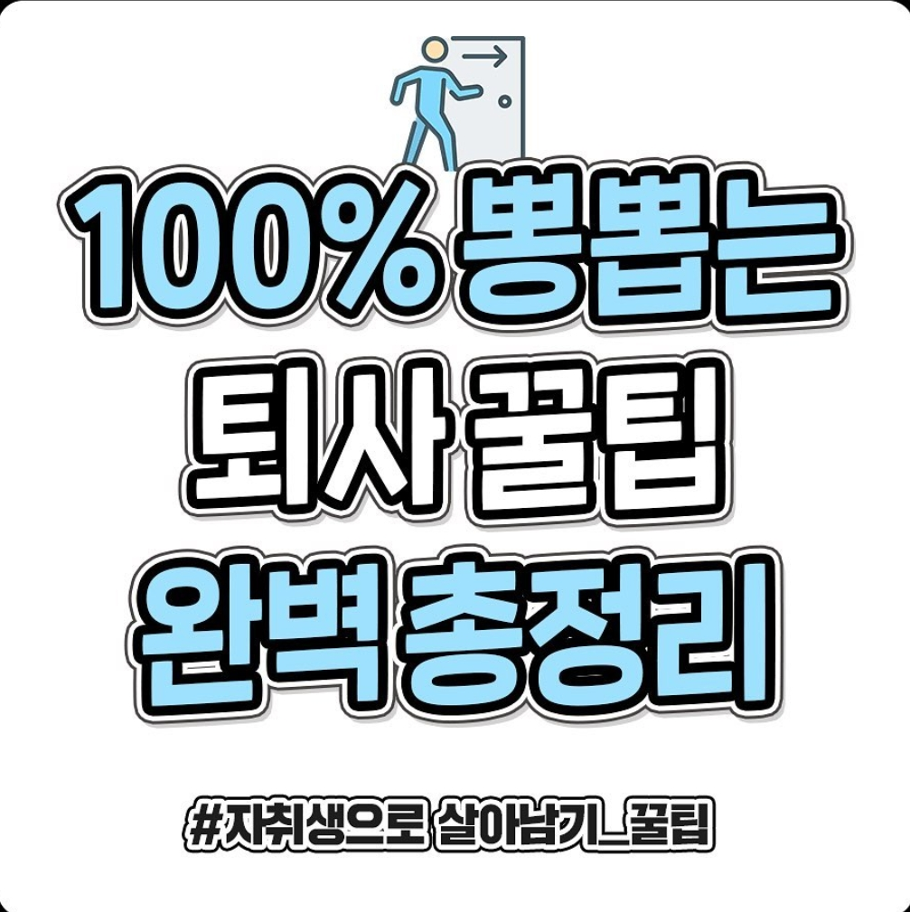 !!직장인들 필독!!! 회사 그만둘 때 최대한 뽕뽑고나가는 / 잘퇴사하는 꿀팁요약 | 인스티즈