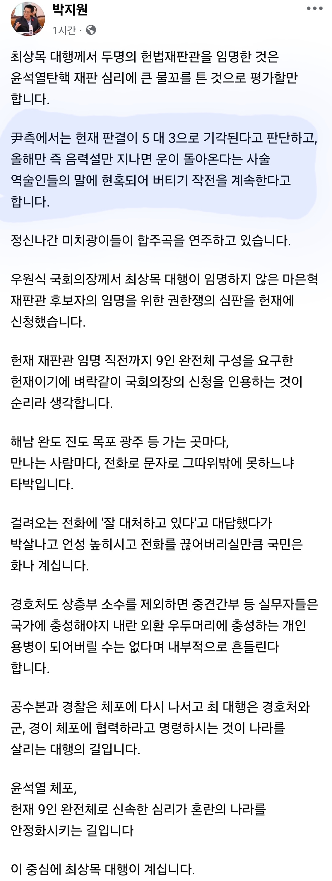 윤석열이 헌재 출석일을 2월 5일 전이라고 찍어서 발표한 이유 (feat. 박지원 페북) | 인스티즈