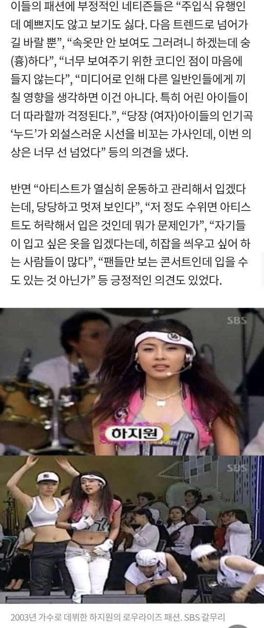 "어디까지 내리나”…걸그룹, 로라이즈 패션 선정성 논란 | 인스티즈