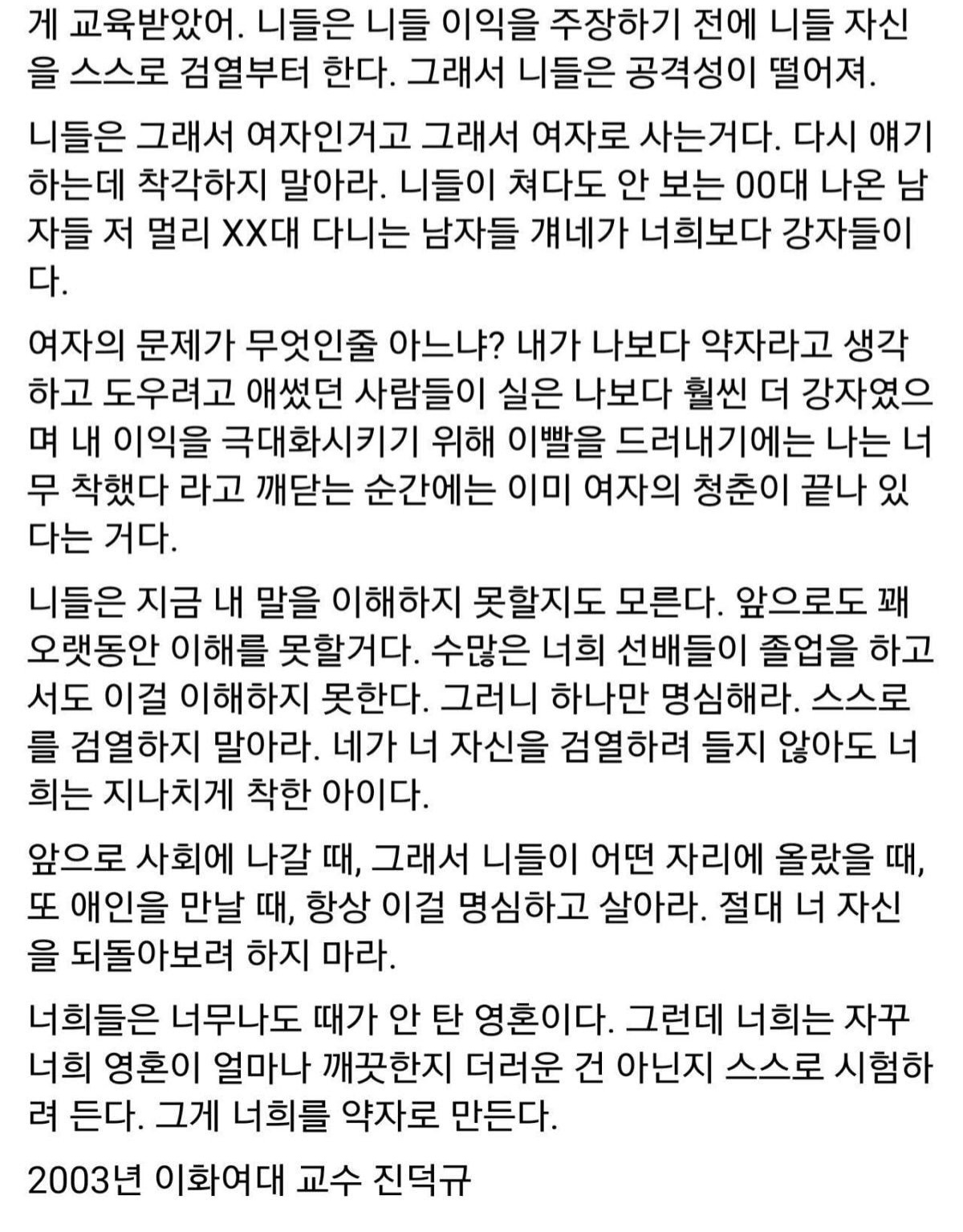 주기적으로 읽어줘야하는 이화여대 진덕규 교수님께서 2003년에 하신 말씀 | 인스티즈