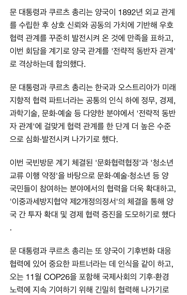 文대통령-오스트리아 총리"양국 관계 전략적 동반자로 격상" | 인스티즈