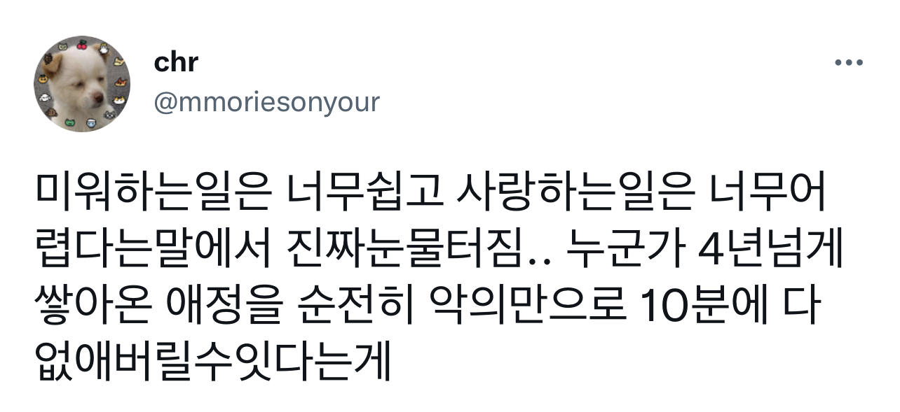 4년 넘게 쌓아온 애정을 순전히 악의만으로 10분 만에 없애버릴 수 있다니.twt | 인스티즈