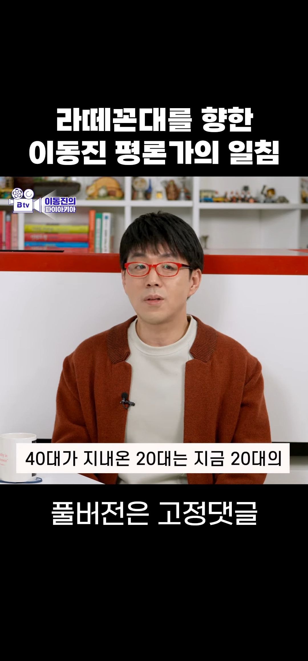 라떼꼰대에 대해 말하는 이동진 | 인스티즈