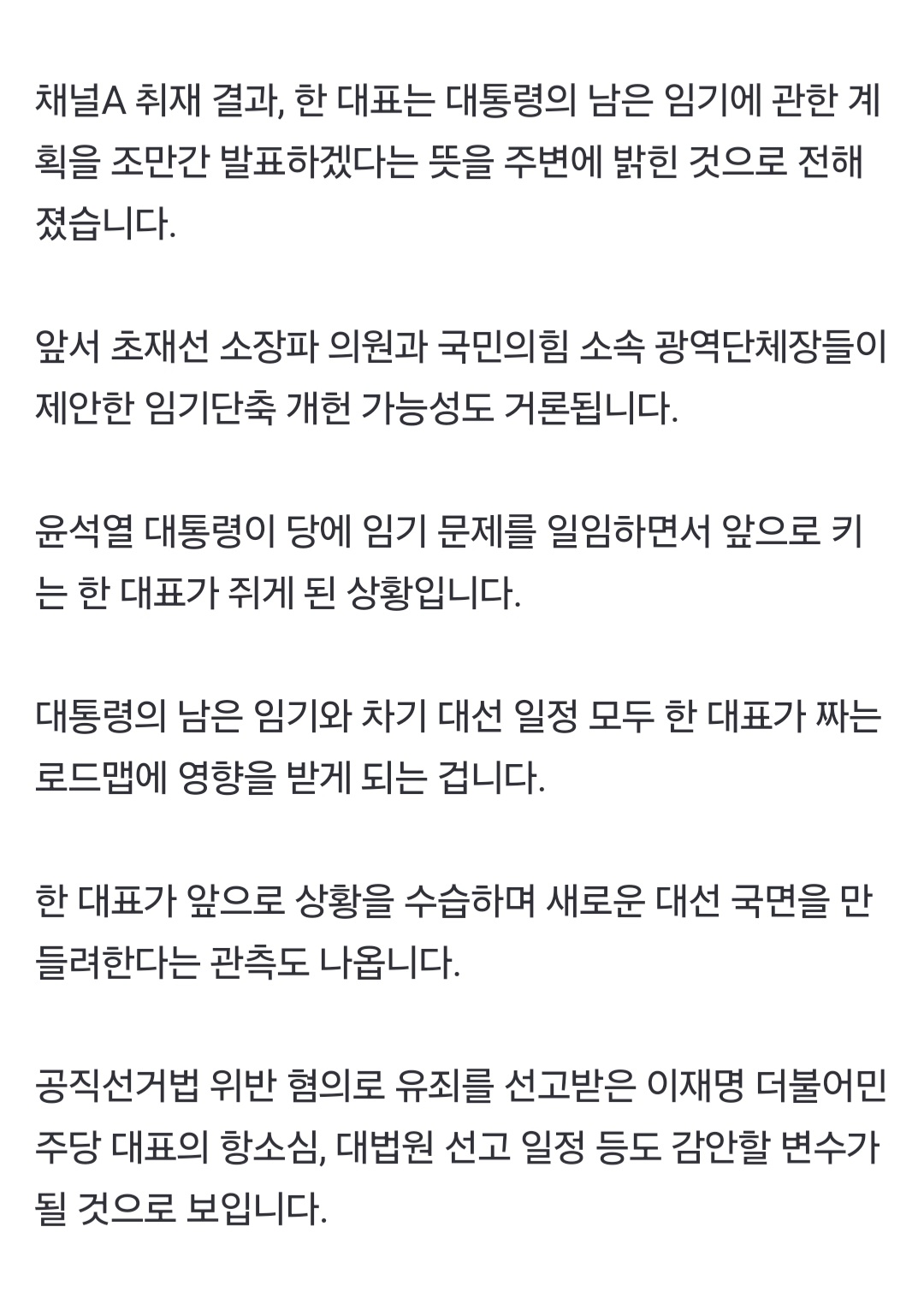 [단독] 한동훈, 대통령 임기 단축 로드맵 곧 발표 | 인스티즈
