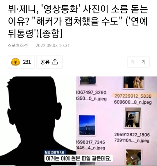 뷔·제니, '영상통화' 사진이 소름 돋는 이유?"해커가 캡쳐했을 수도"('연예뒤통령')[종합] | 인스티즈