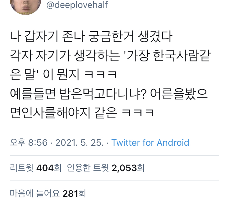 오늘자 핫한 주제 '가장 한국사람같은 말'.twt | 인스티즈