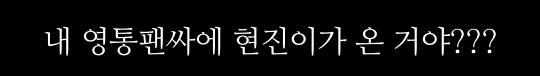 일본팬의 망한 영통 팬싸 후기 (feat. 스트레이키즈 현진) | 인스티즈