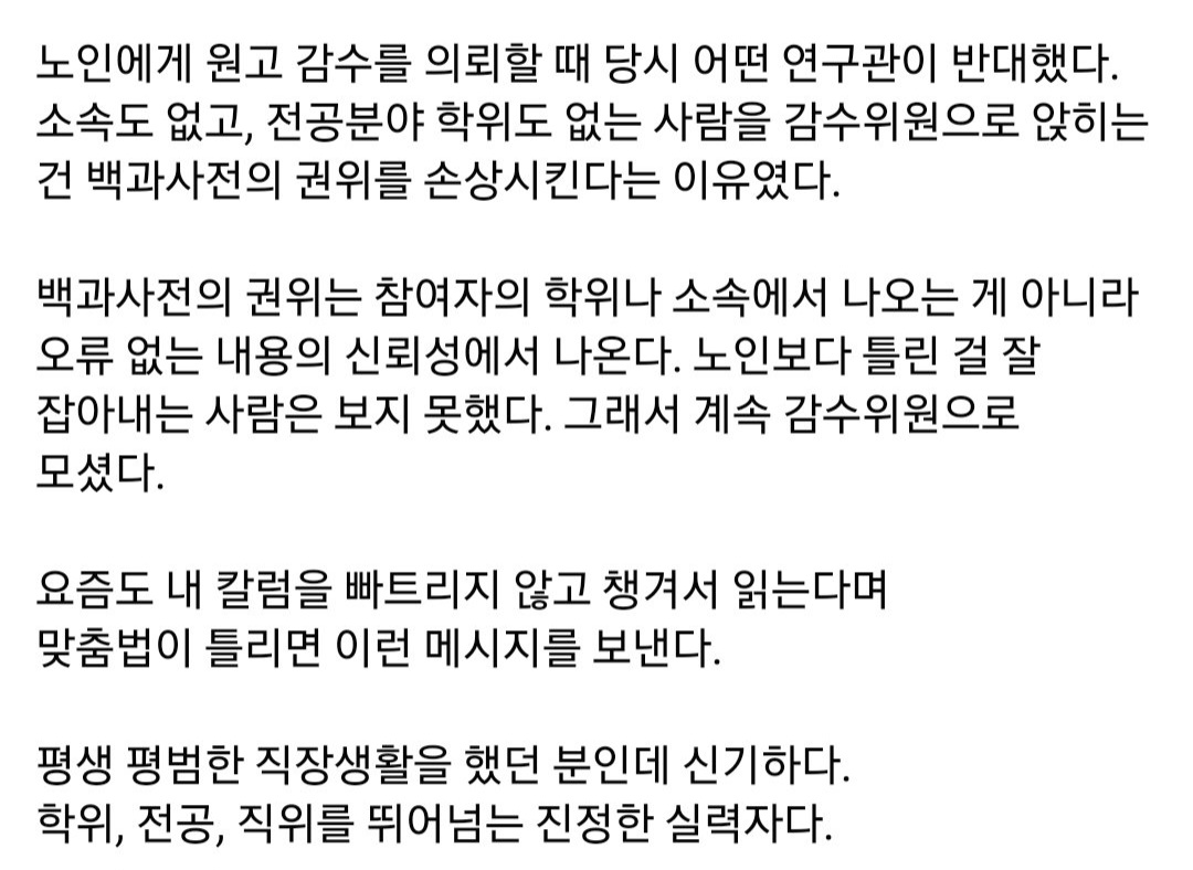 학위도 소속도 없는 평범한 노인에게 백과사전 감수를 맡겼다 | 인스티즈