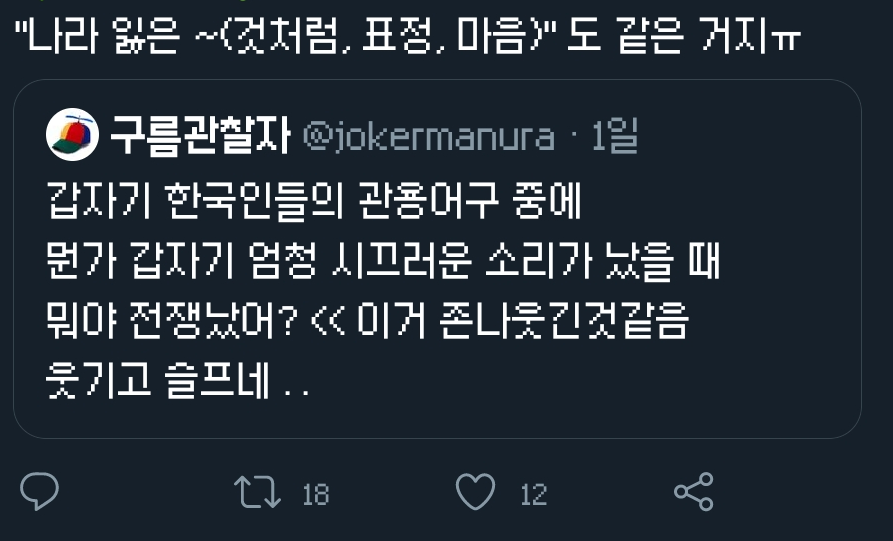 흔한 한국인의 관용어구 | 인스티즈