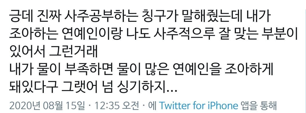 좋아하는 연예인이랑 나는 사주적으로 잘맞는 부분이 있어서 좋아하는 거래 | 인스티즈