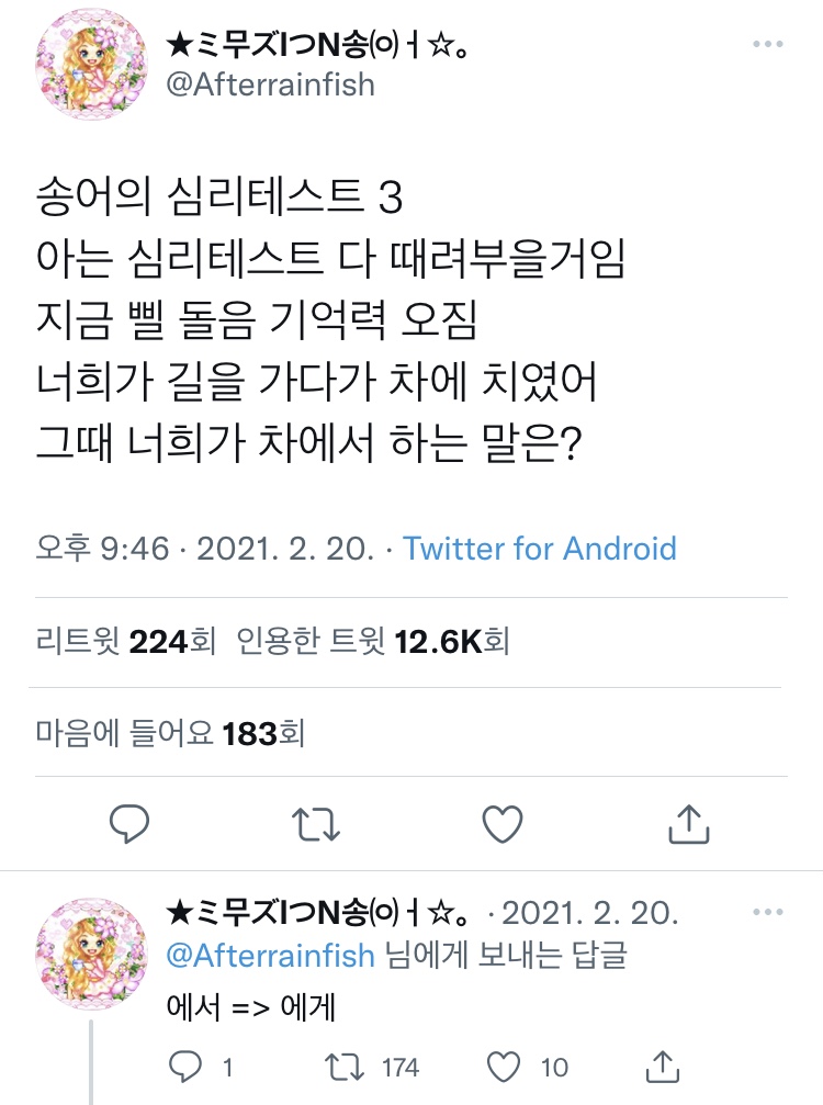길을 가다가 차에 치였어 그때 차에게 하는 말은? | 인스티즈