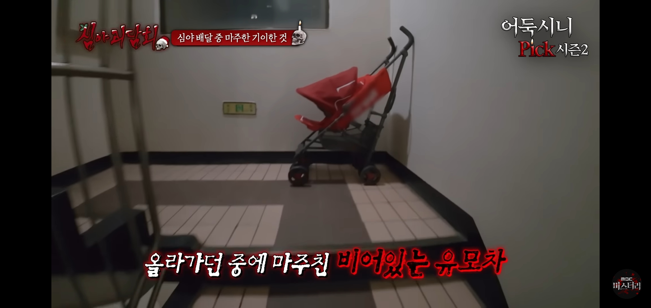 소름끼쳤던 지난회 심야괴담회 사연 (귀짤 있음) | 인스티즈