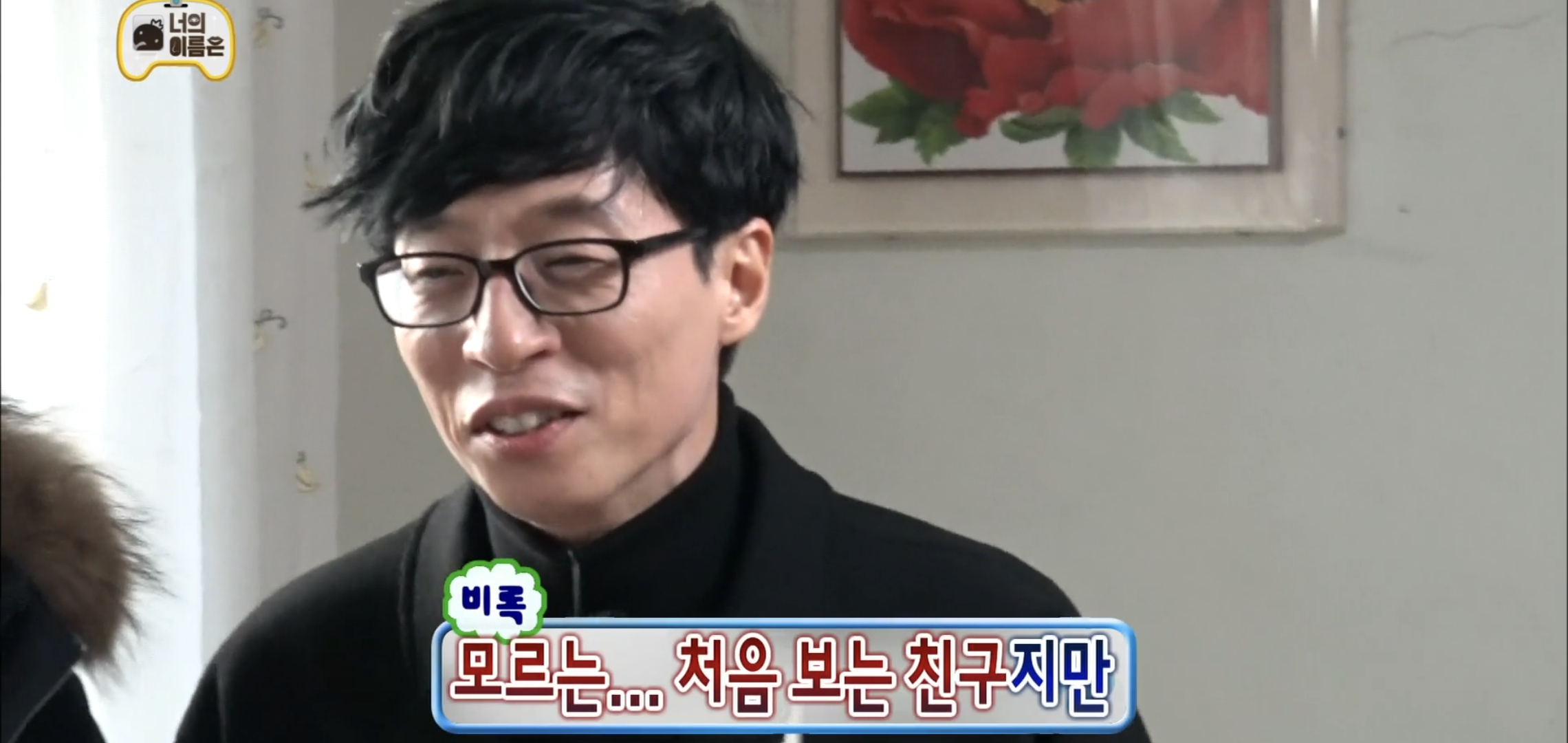 ??? : 유재석이요?? 처음 보는것 같은데.... | 인스티즈
