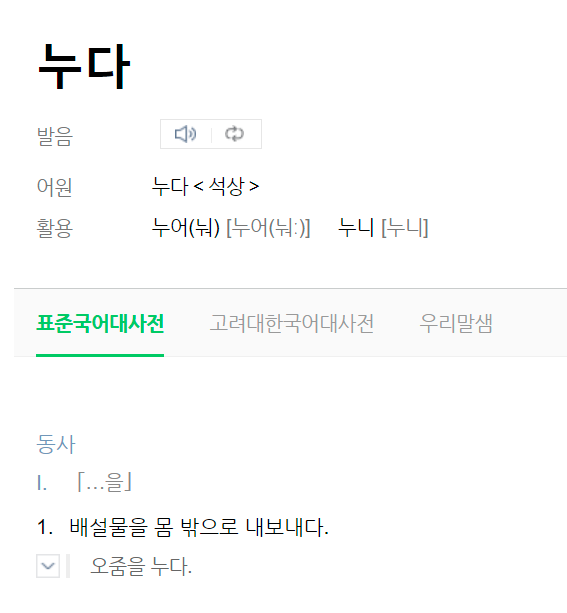 똥싸다와 똥누다의 차이 | 인스티즈