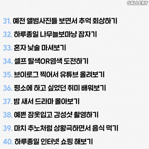 혼자 집에서 노는 60가지 방법.txt | 인스티즈