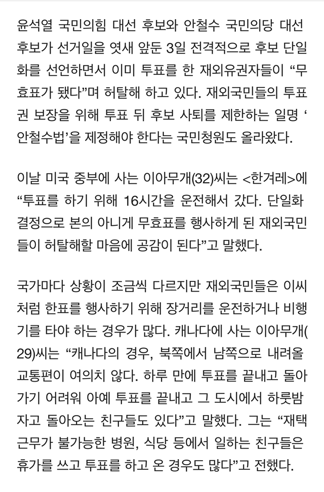 "16시간 걸렸는데 무효표?"재외국민들 허탈..'안철수법' 청원도 | 인스티즈