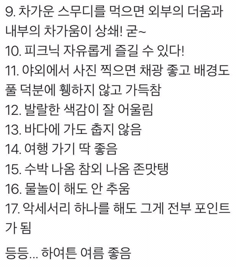 여름이 좋은 이유.jpg | 인스티즈