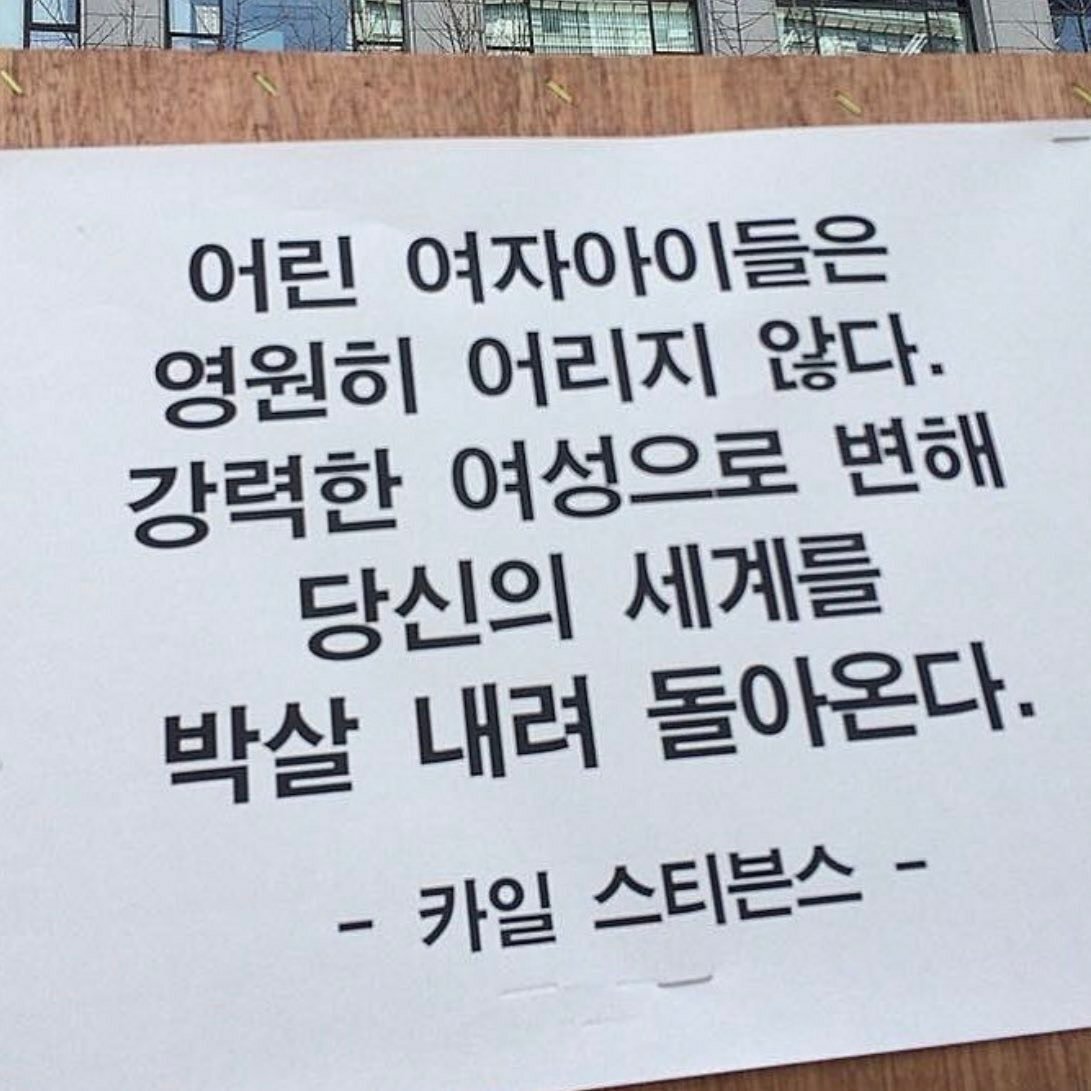 여성들 지지 마시고 목소리 내는 걸 두려워하지 마시길, 맘껏 잘나시길 바랍니다. twt | 인스티즈