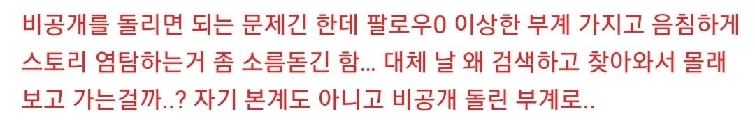 공개 계정 인스타 구경하는 거 염탐이다vs아니다 | 인스티즈