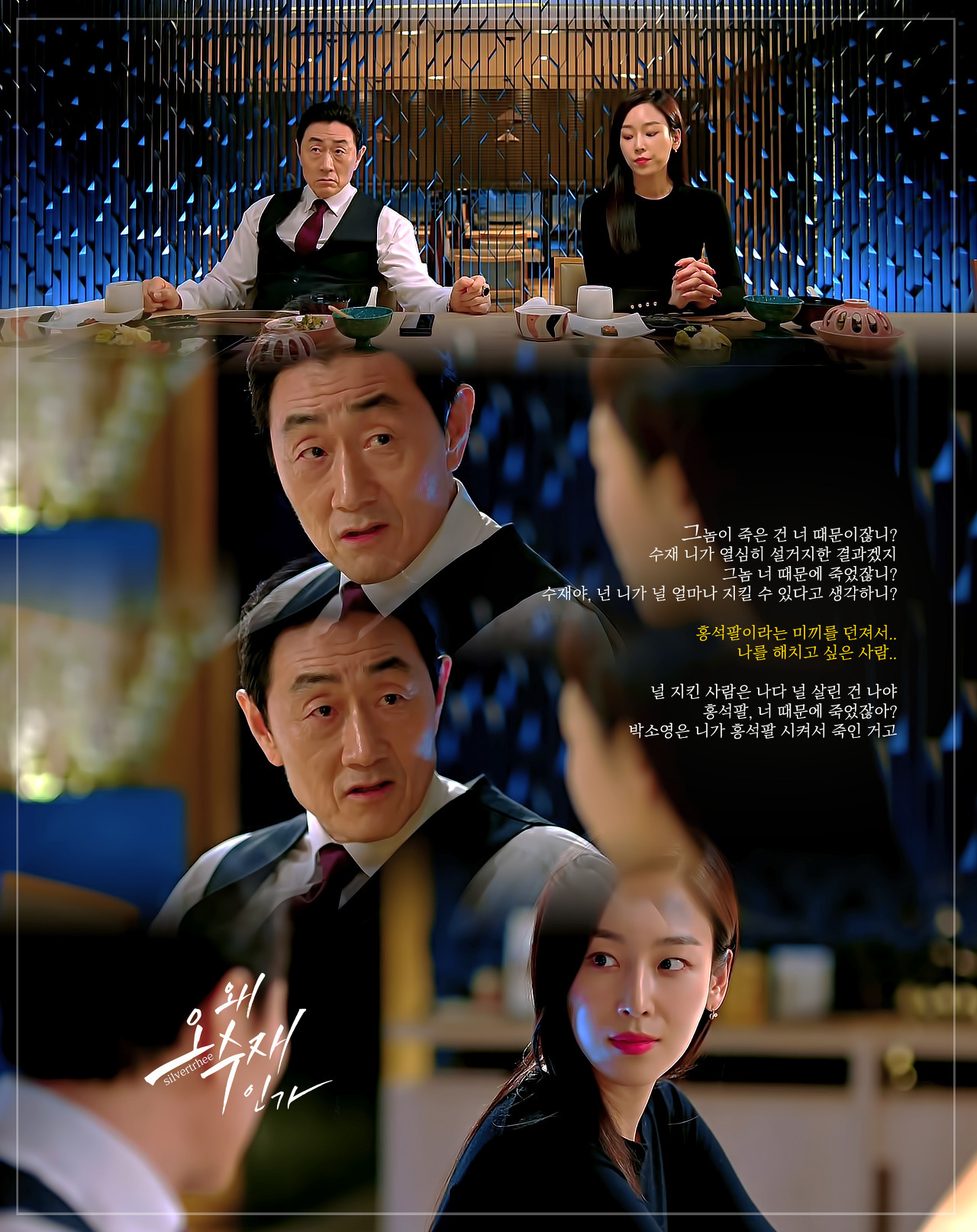 왜 오수재인가에서 보여주는 가스라이팅의 정석 | 인스티즈