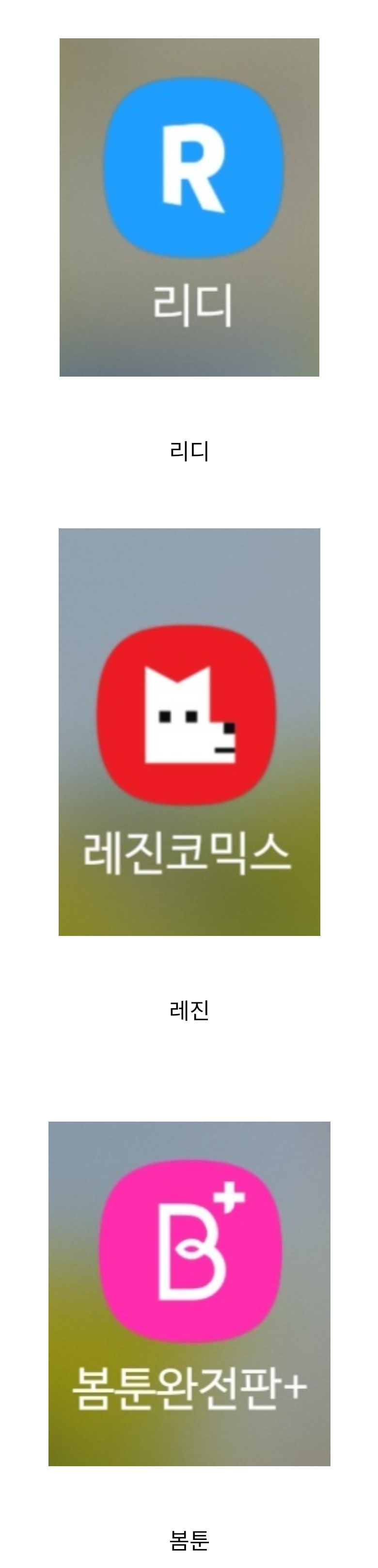 BL 좋아하는 덕들이 죽으면 자동으로 초기화되길 바라는 앱 세개 | 인스티즈