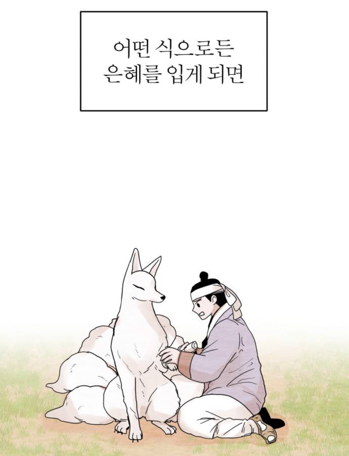 제가 구미호인데 자꾸만 눈에 들어오는 도시락이 아니...라 인간이 있어요 | 인스티즈