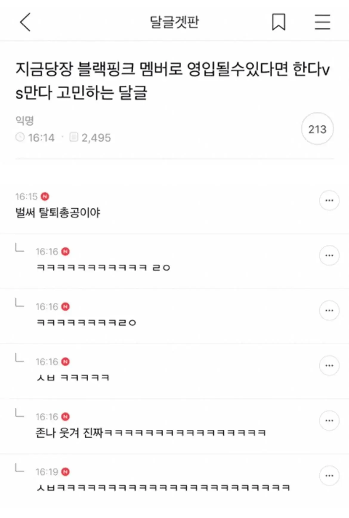 블핑 새 멤버로 들어갈 수 있다면 들어갈건지 고민하는 달글.jpg | 인스티즈