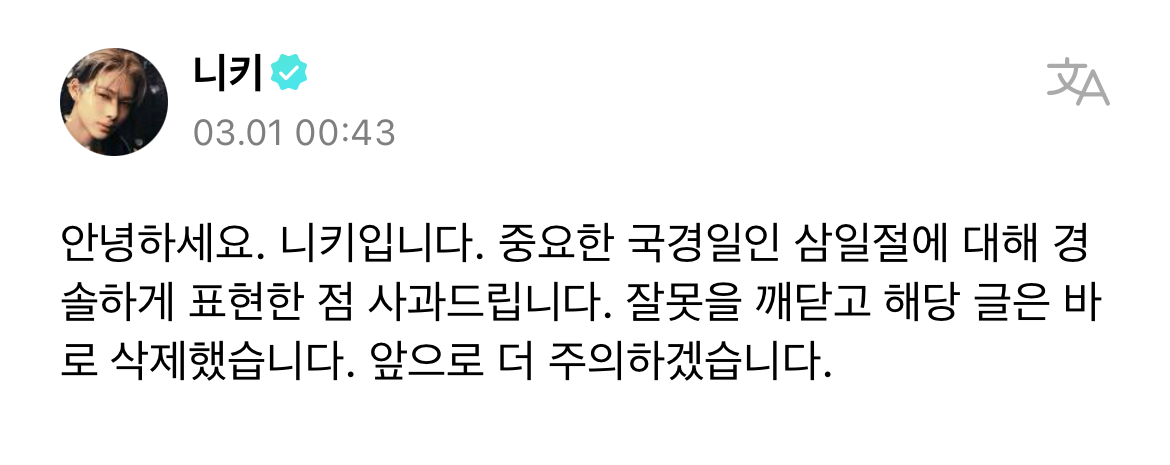 엔하이픈 니키 삼일절 관련 사과문 | 인스티즈