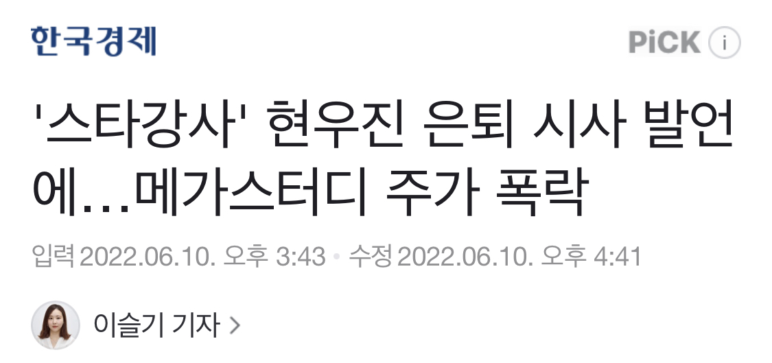 '스타강사' 현우진 은퇴 시사 발언에…메가스터디 주가 폭락 | 인스티즈