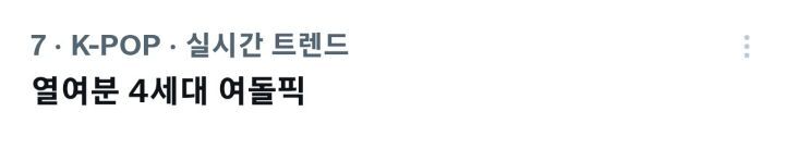 열여분 4세대 여돌픽.twt | 인스티즈