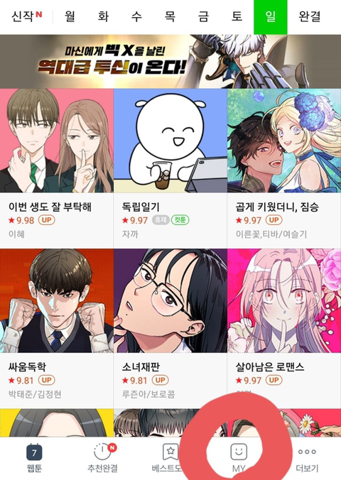 흑역사 발굴 가능한 네이버 웹툰 새 기능 | 인스티즈