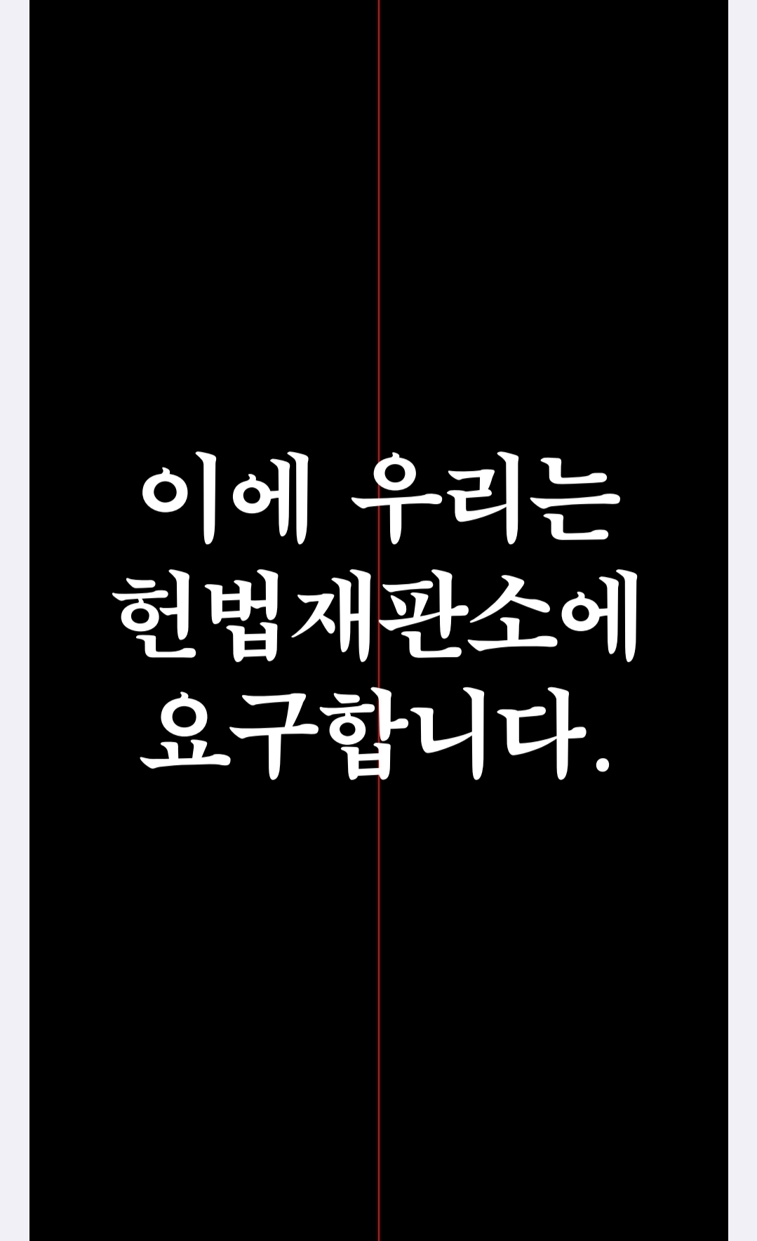 피소추인 윤석열의 파면을 촉구하는 작가 한 줄 성명 | 인스티즈