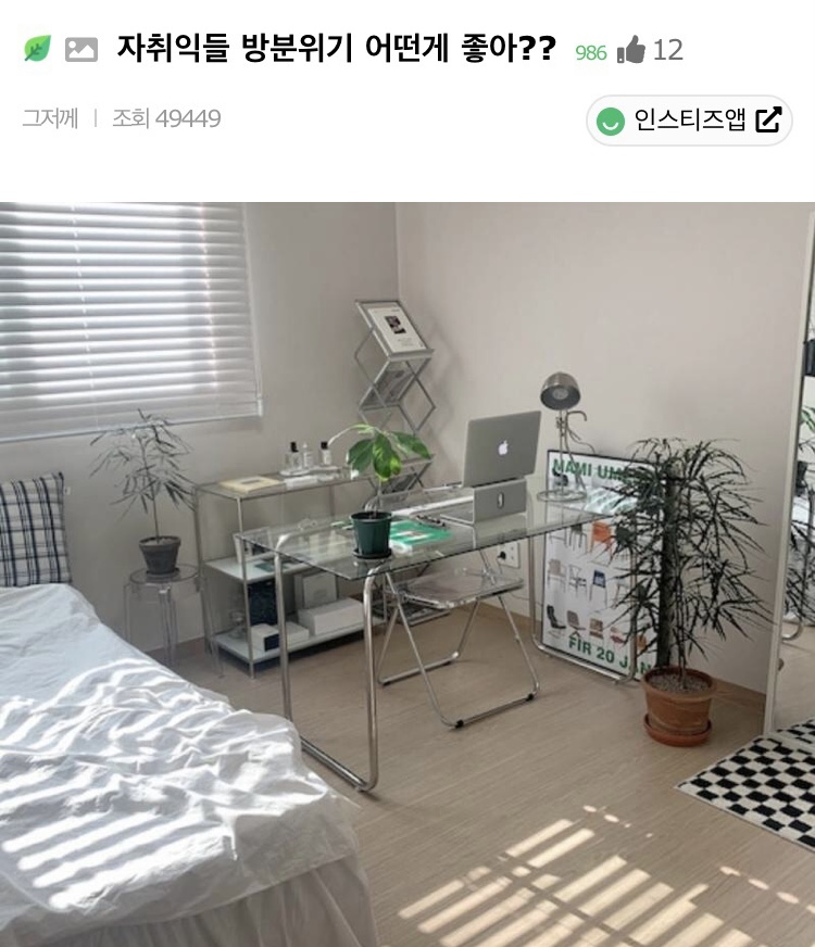 자취 방분위기 어떤게 좋아?? | 인스티즈