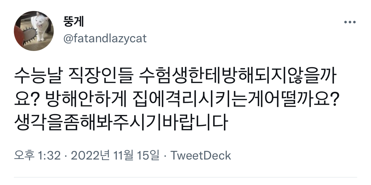 수능날 직장인들 수험생한테 방해되지 않을까요?.twt | 인스티즈