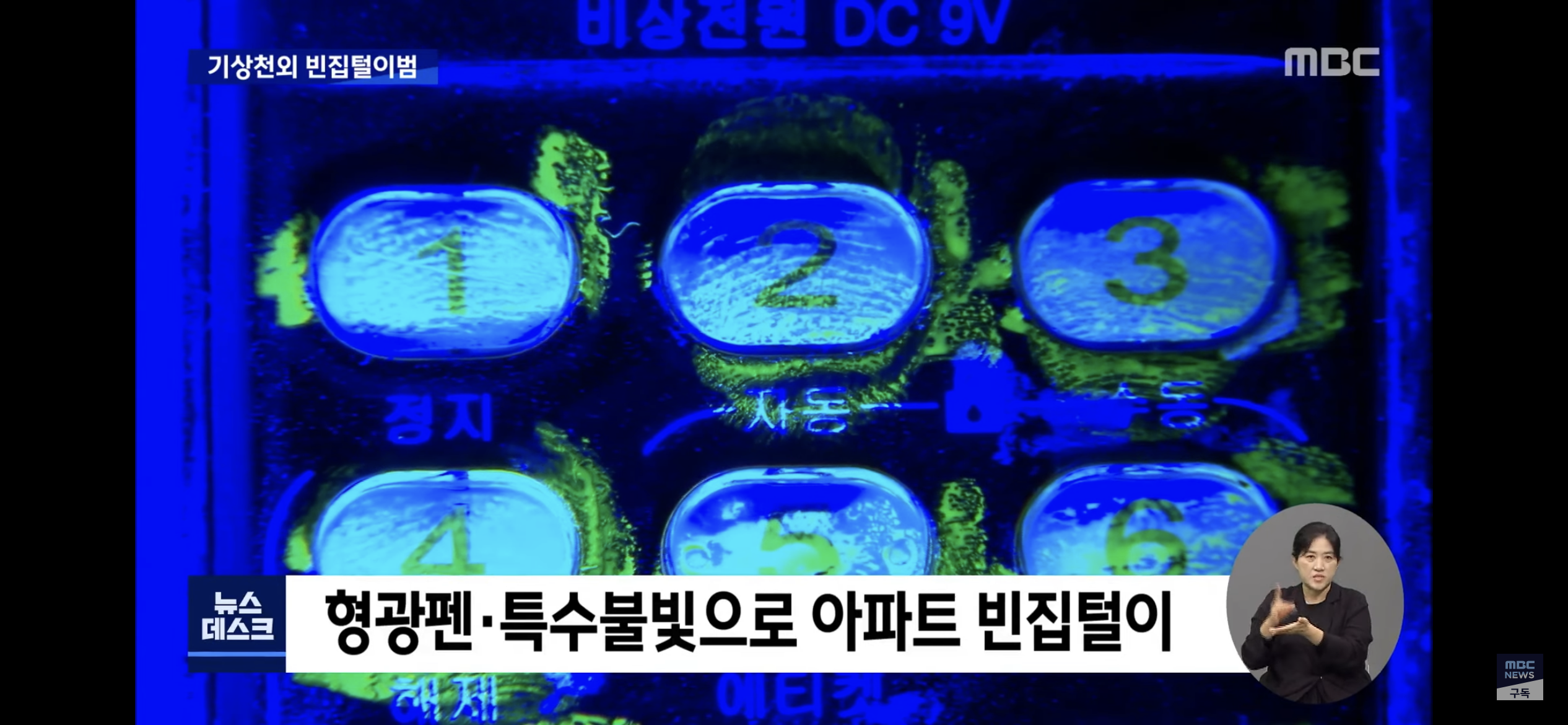 형광펜으로 도어락 비번 풀고 도둑질하다 걸림 🙏도어락 쓰는 방석이들 주목해주라🙏 | 인스티즈